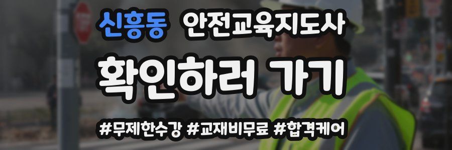 신흥동 안전교육지도사 자격증