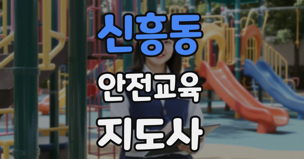 신흥동 안전교육지도사 자격증