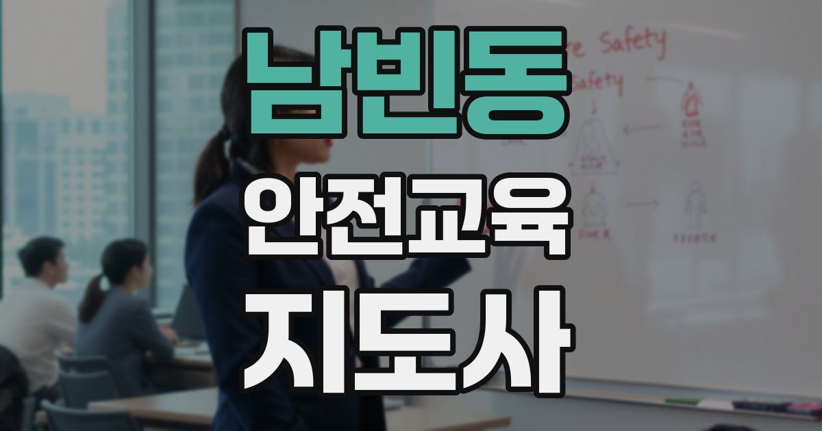 남빈동 안전교육지도사 자격증