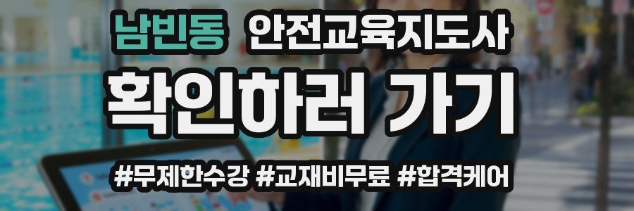 남빈동 안전교육지도사 자격증