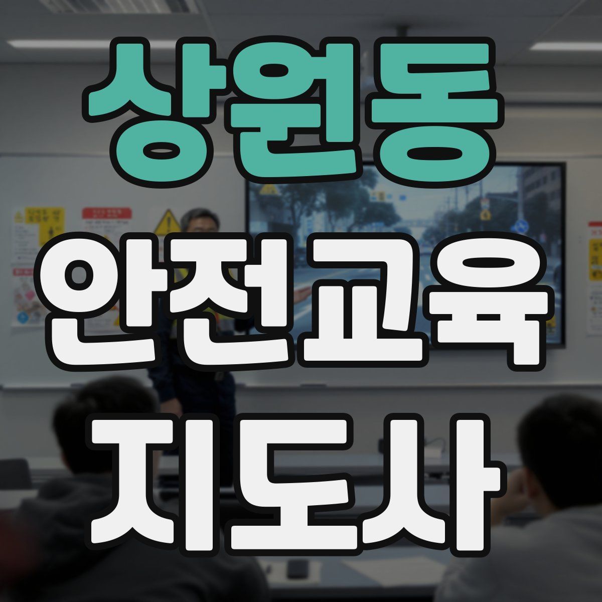 상원동 안전교육지도사 자격증