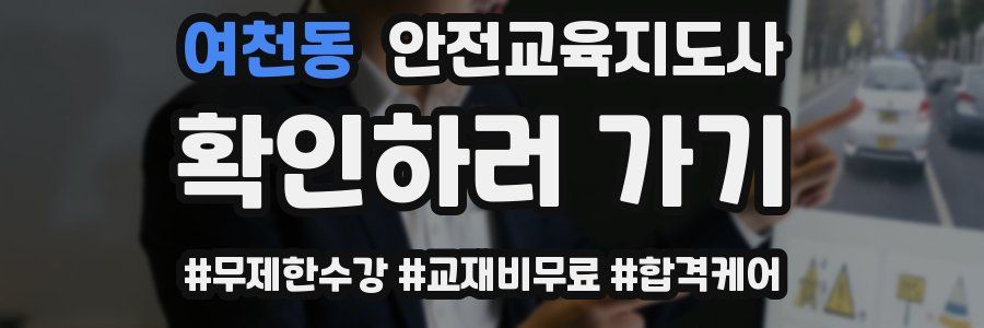 여천동 안전교육지도사 자격증