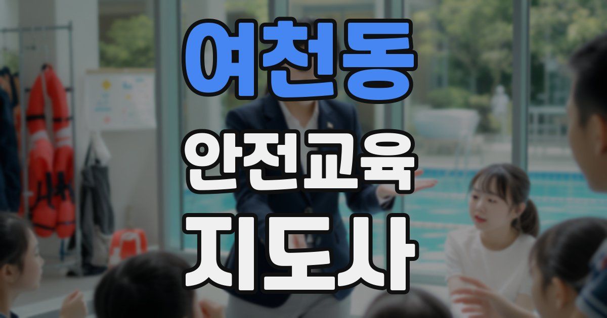 여천동 안전교육지도사 자격증