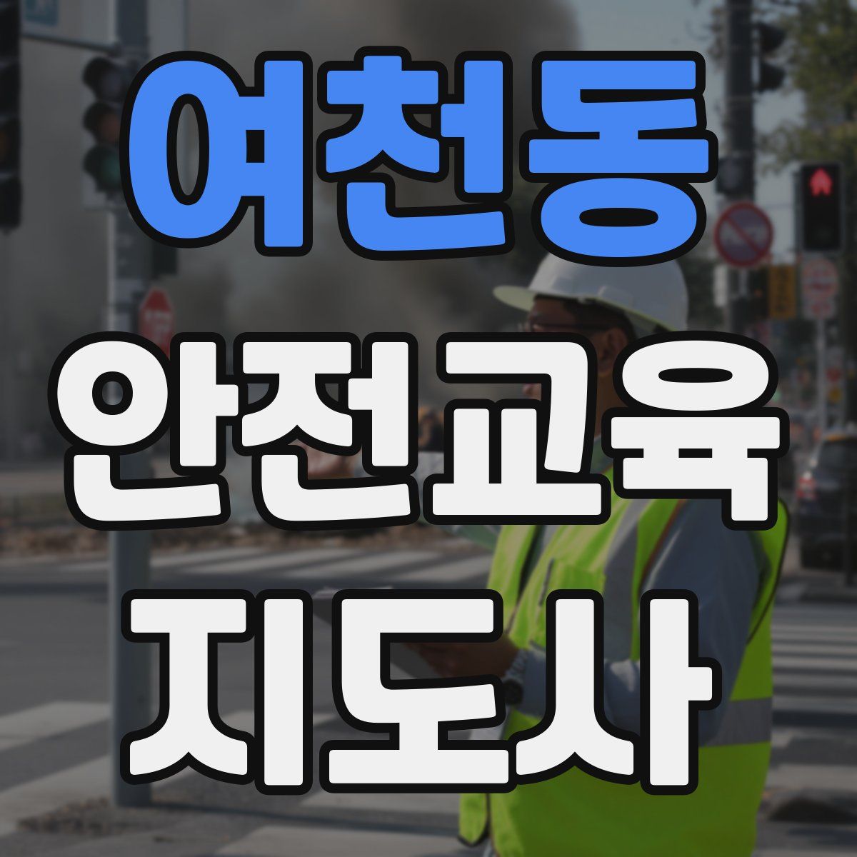 여천동 안전교육지도사 자격증