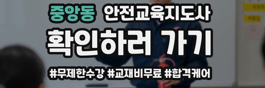 중앙동 안전교육지도사 자격증