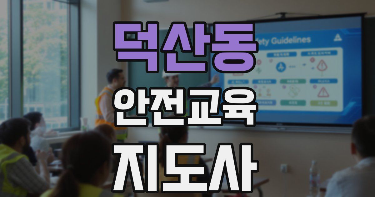 덕산동 안전교육지도사 자격증