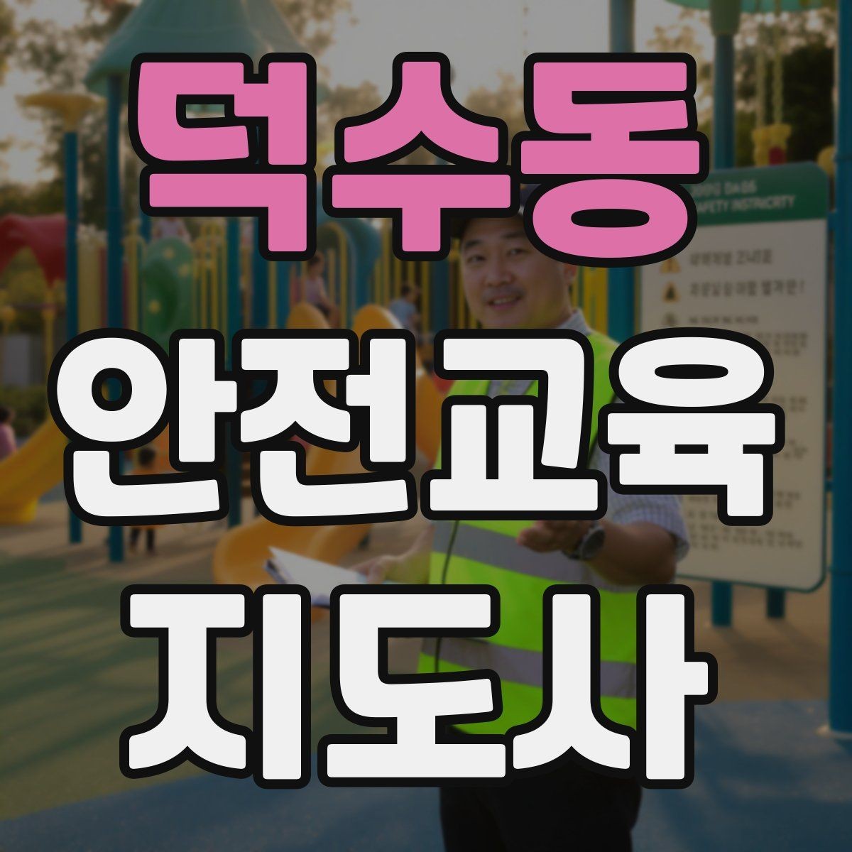덕수동 안전교육지도사 자격증 지역센터 강의에 도전할 때 준비할 것
