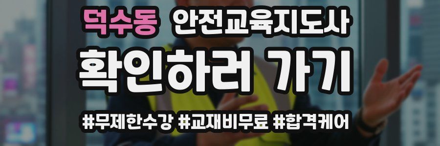 덕수동 안전교육지도사 자격증