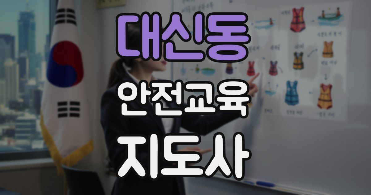 대신동 안전교육지도사 자격증