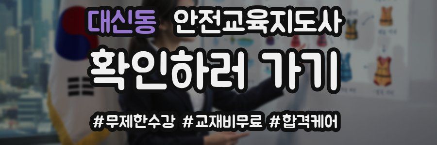 대신동 안전교육지도사 자격증