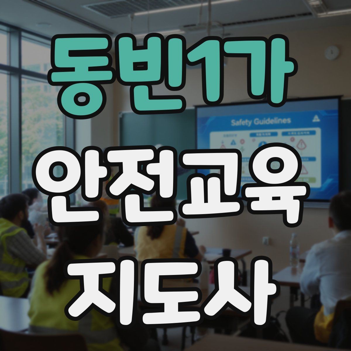 동빈1가 안전교육지도사 자격증 안전교육 콘텐츠 만드는 방법