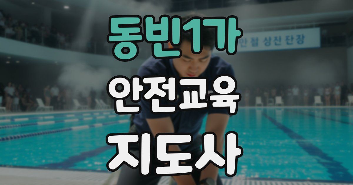 동빈1가 안전교육지도사 자격증