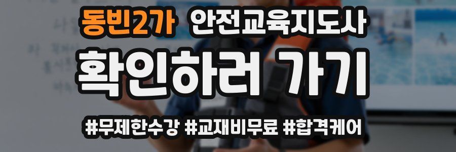 동빈2가 안전교육지도사 자격증