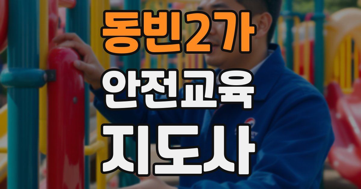 동빈2가 안전교육지도사 자격증