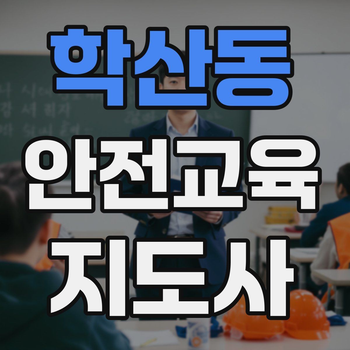 학산동 안전교육지도사 자격증 강의 흐름이 끊기지 않게 진행하는 방법