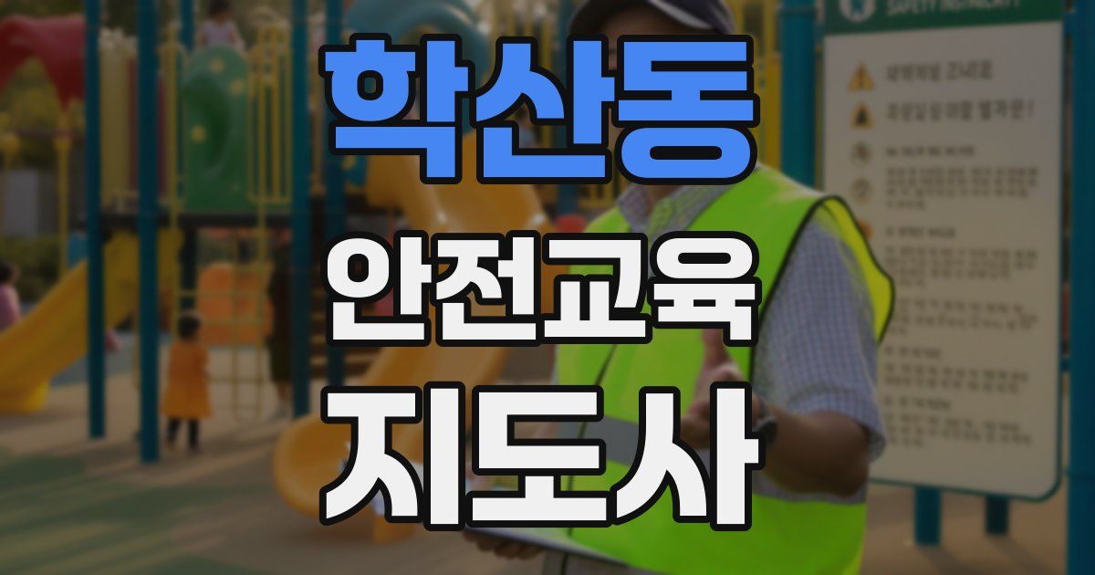 학산동 안전교육지도사 자격증