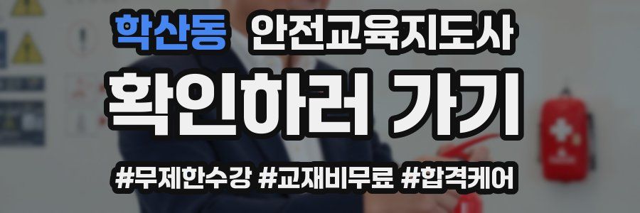 학산동 안전교육지도사 자격증