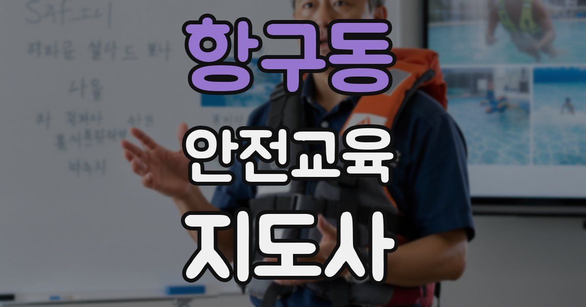 항구동 안전교육지도사 자격증