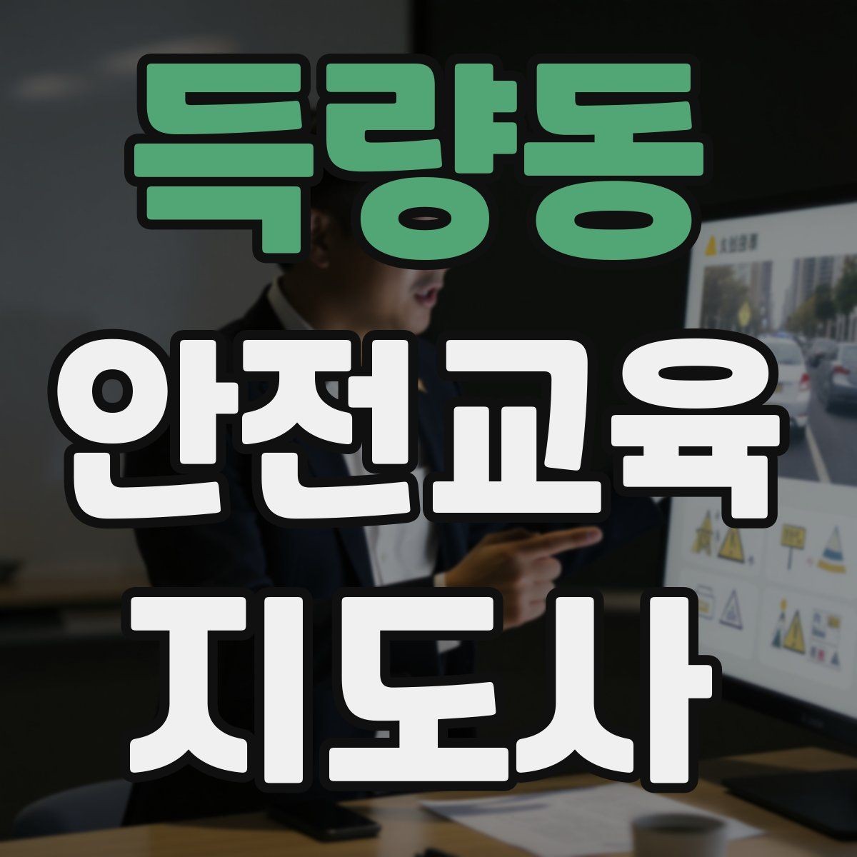 득량동 안전교육지도사 자격증 강의 경험 쌓는 현실적인 방법