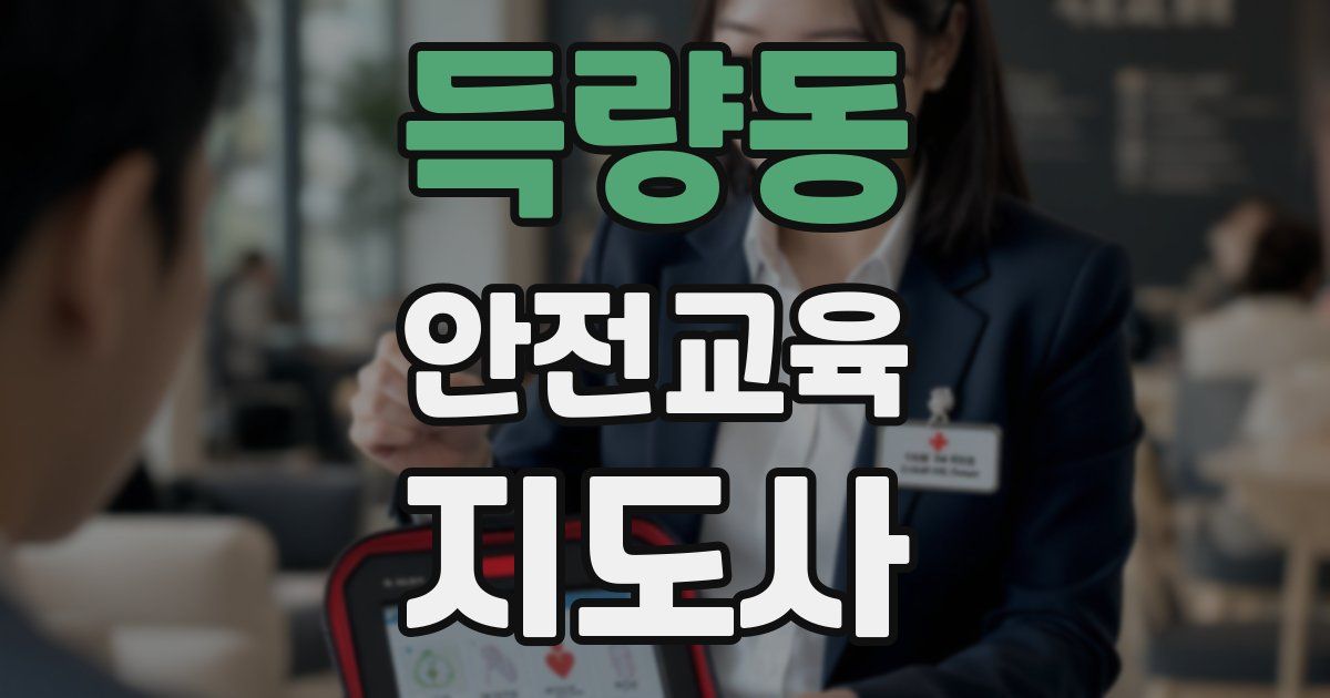 득량동 안전교육지도사 자격증