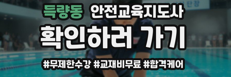 득량동 안전교육지도사 자격증