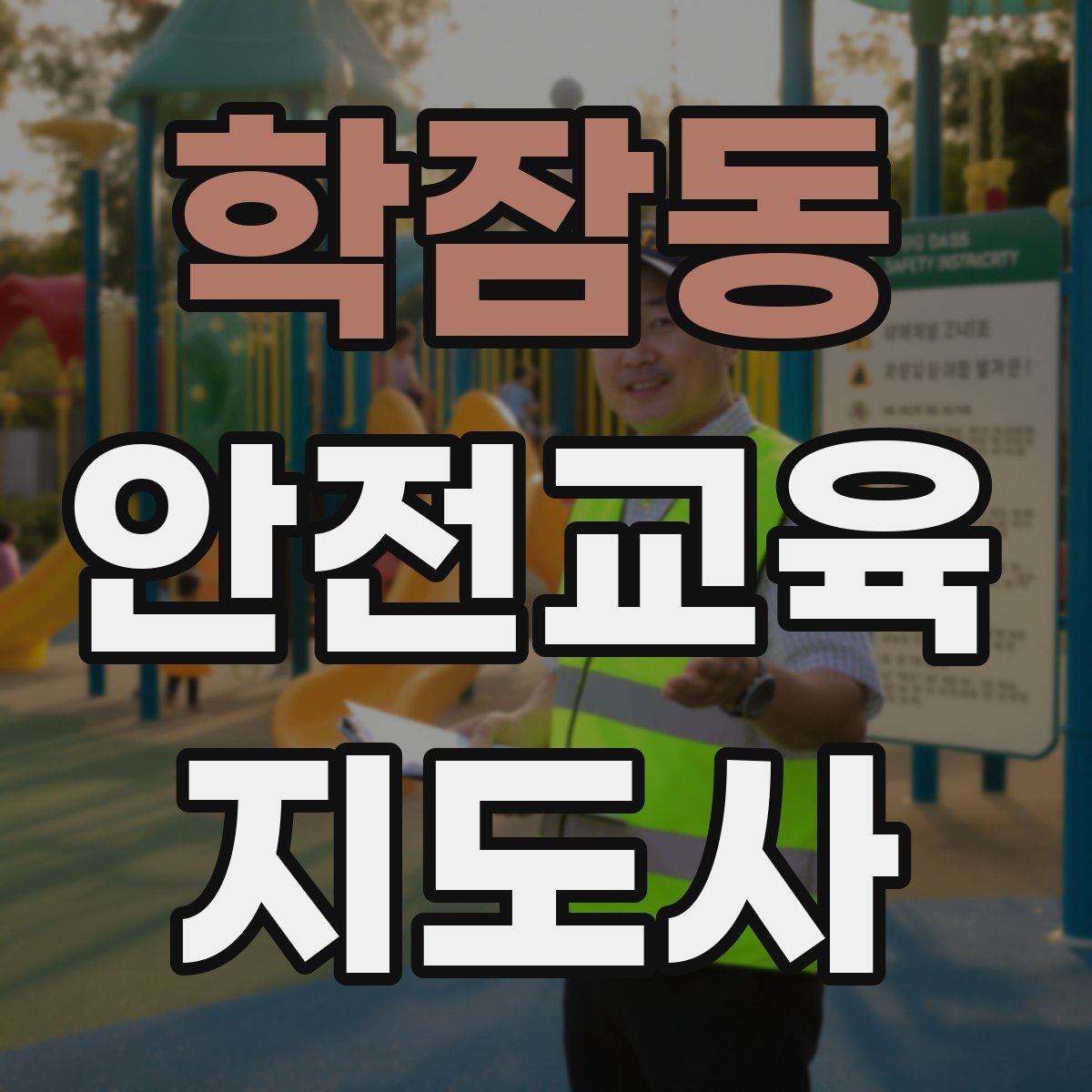 학잠동 안전교육지도사 자격증 취득을 고민하는 분들을 위한 안내