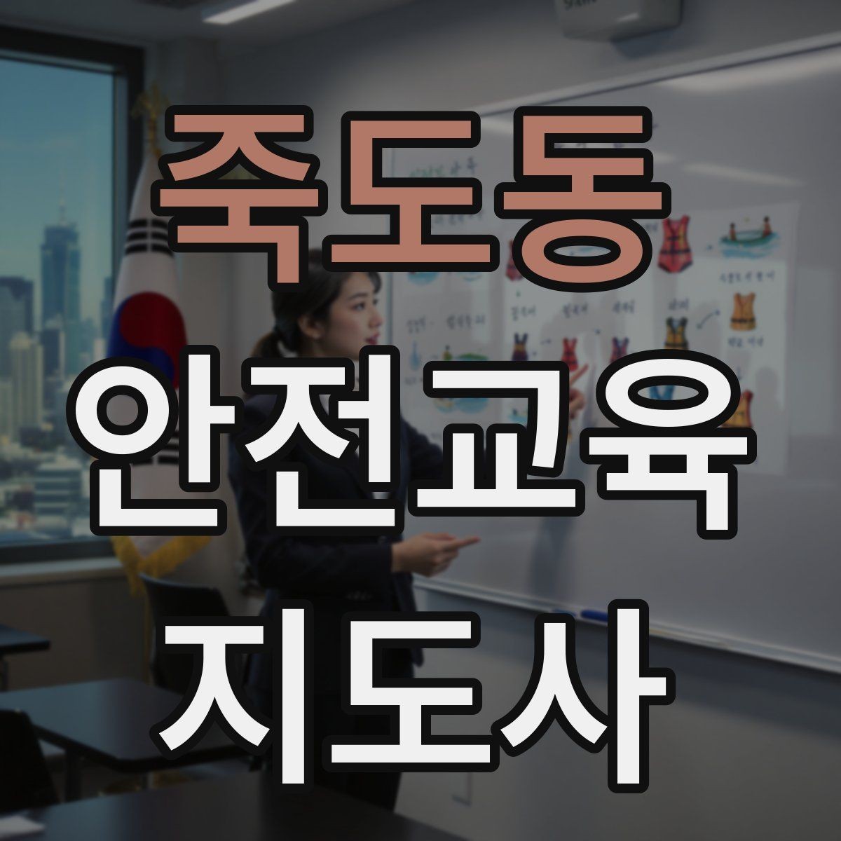 죽도동 안전교육지도사 자격증 취득 후 강의 활동 가능한가
