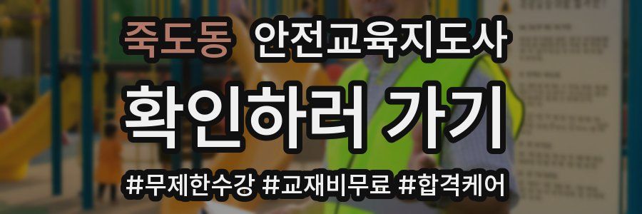 죽도동 안전교육지도사 자격증