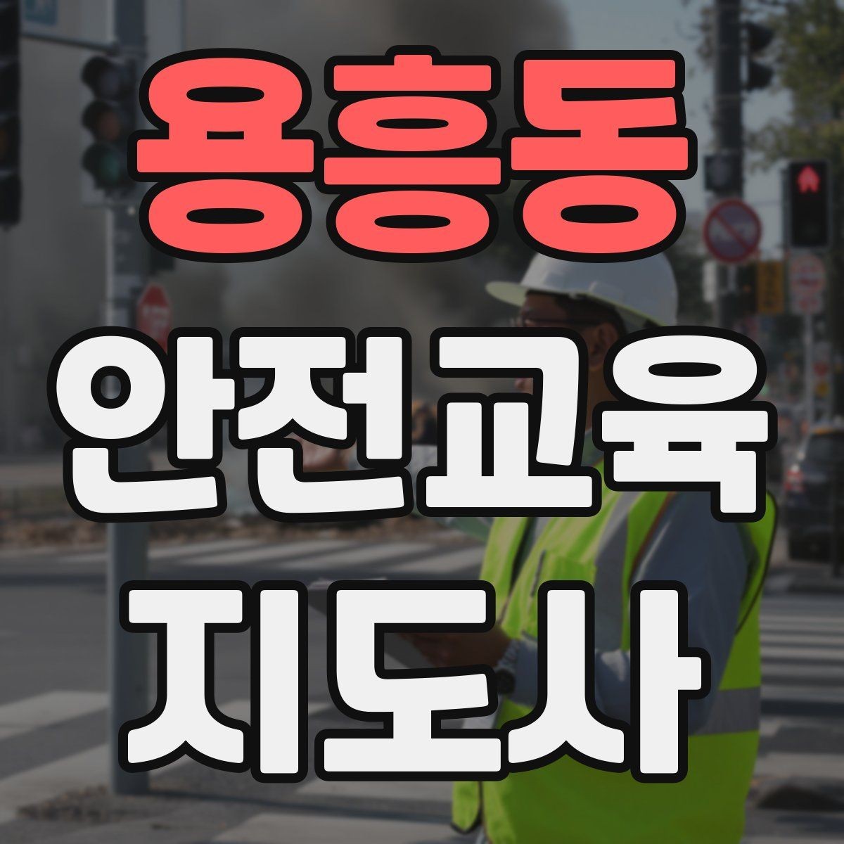 용흥동 안전교육지도사 자격증 수업 참여를 이끄는 진행 멘트 예시
