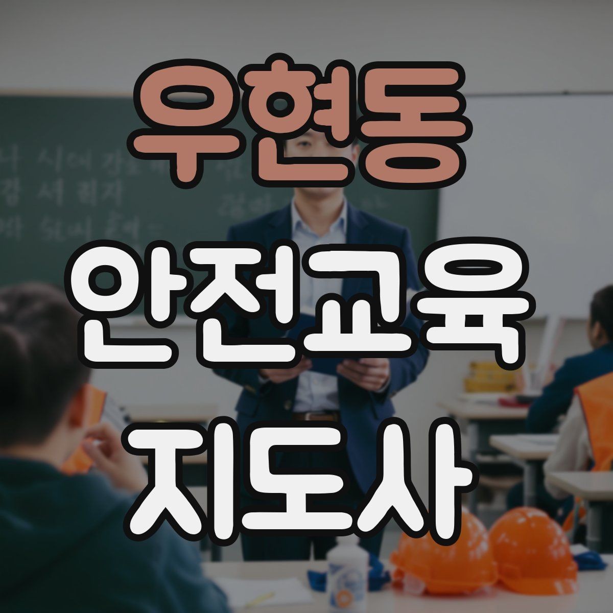 우현동 안전교육지도사 자격증 교육 커뮤니티 활용 방법