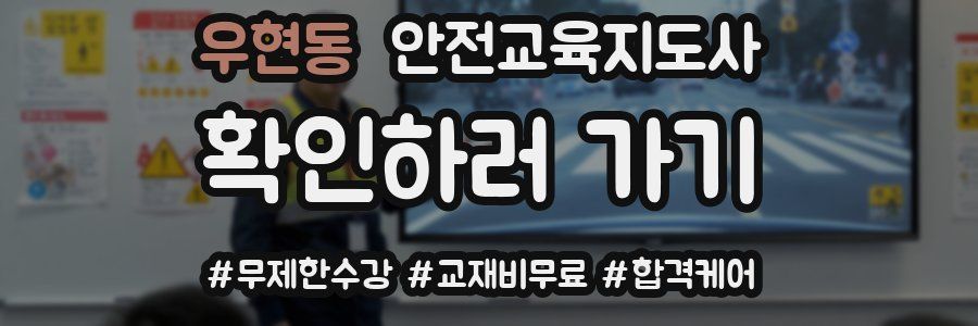 우현동 안전교육지도사 자격증