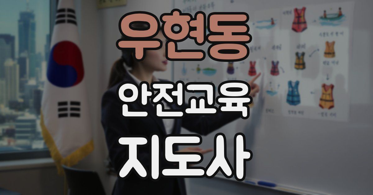 우현동 안전교육지도사 자격증