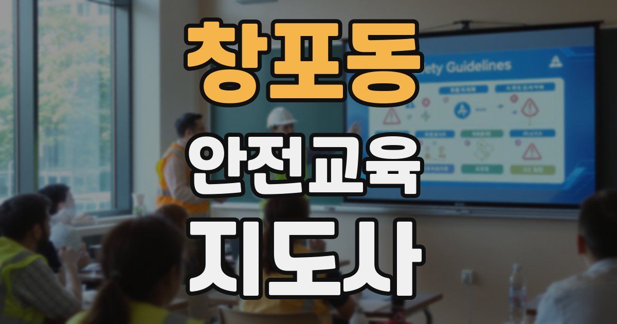 창포동 안전교육지도사 자격증