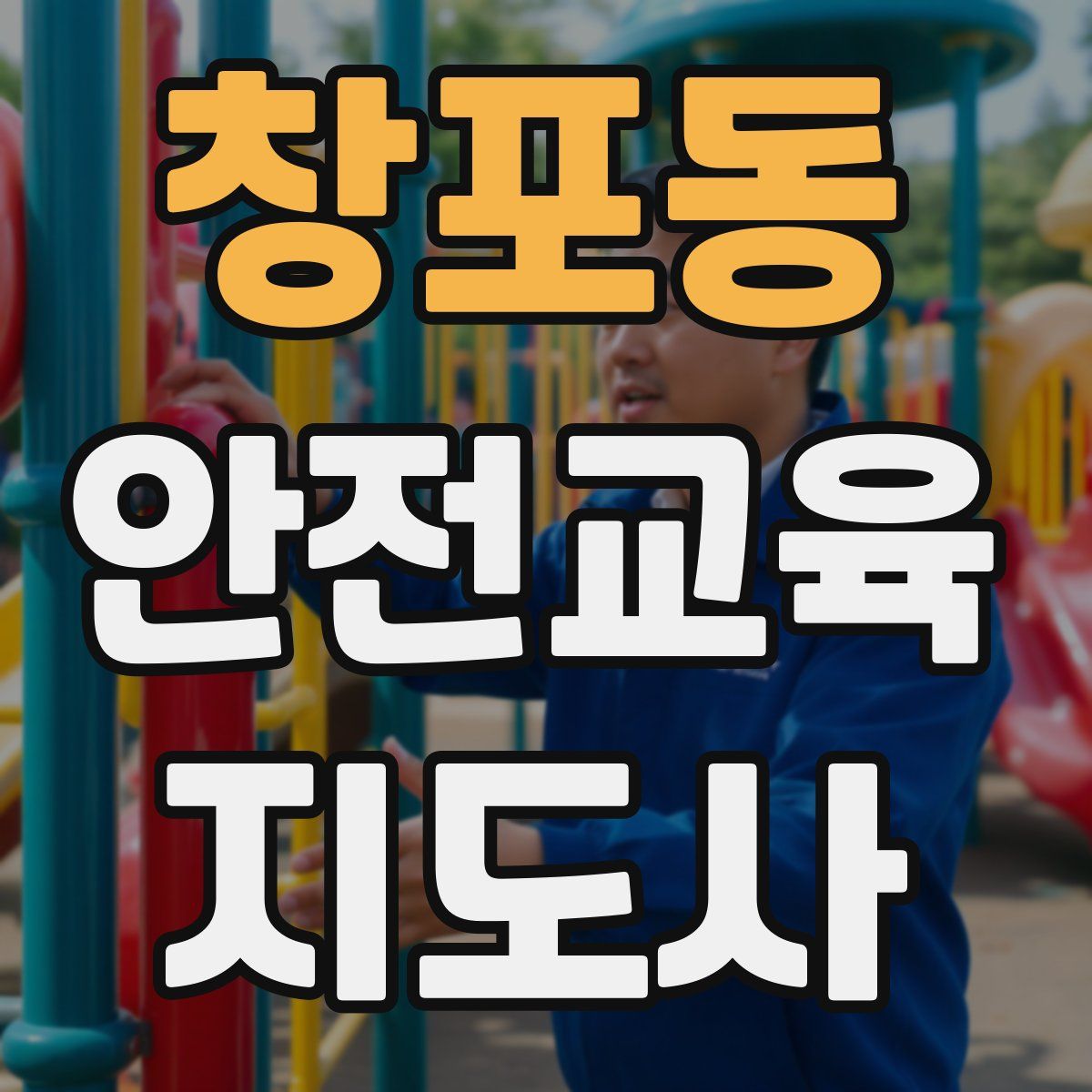 창포동 안전교육지도사 자격증