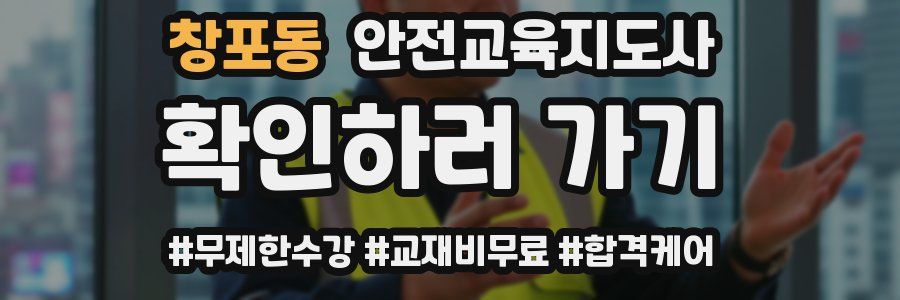 창포동 안전교육지도사 자격증