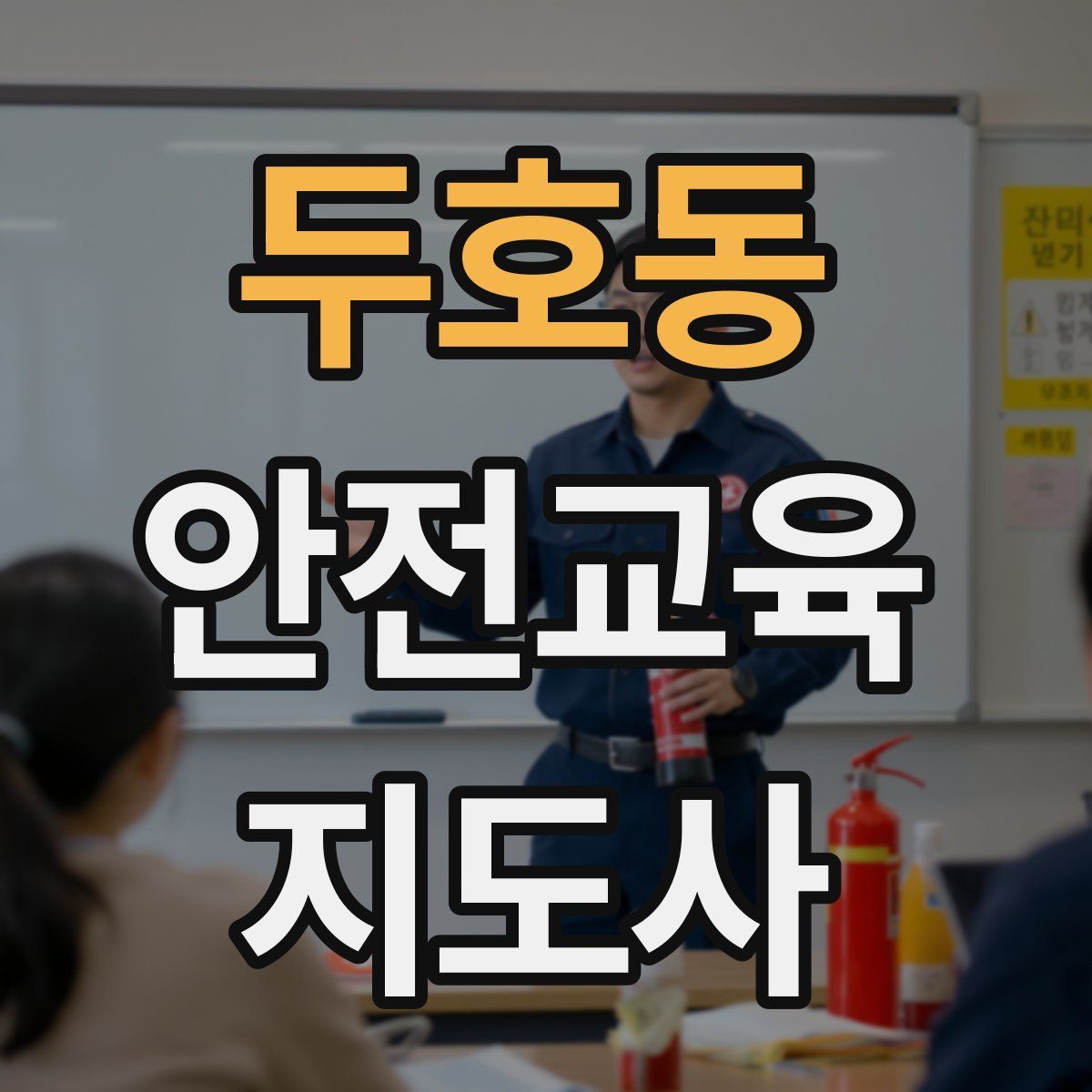 두호동 안전교육지도사 자격증