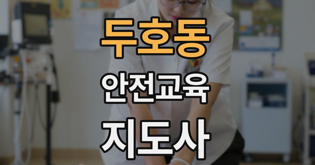 두호동 안전교육지도사 자격증