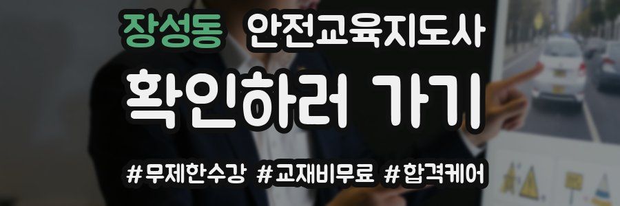장성동 안전교육지도사 자격증