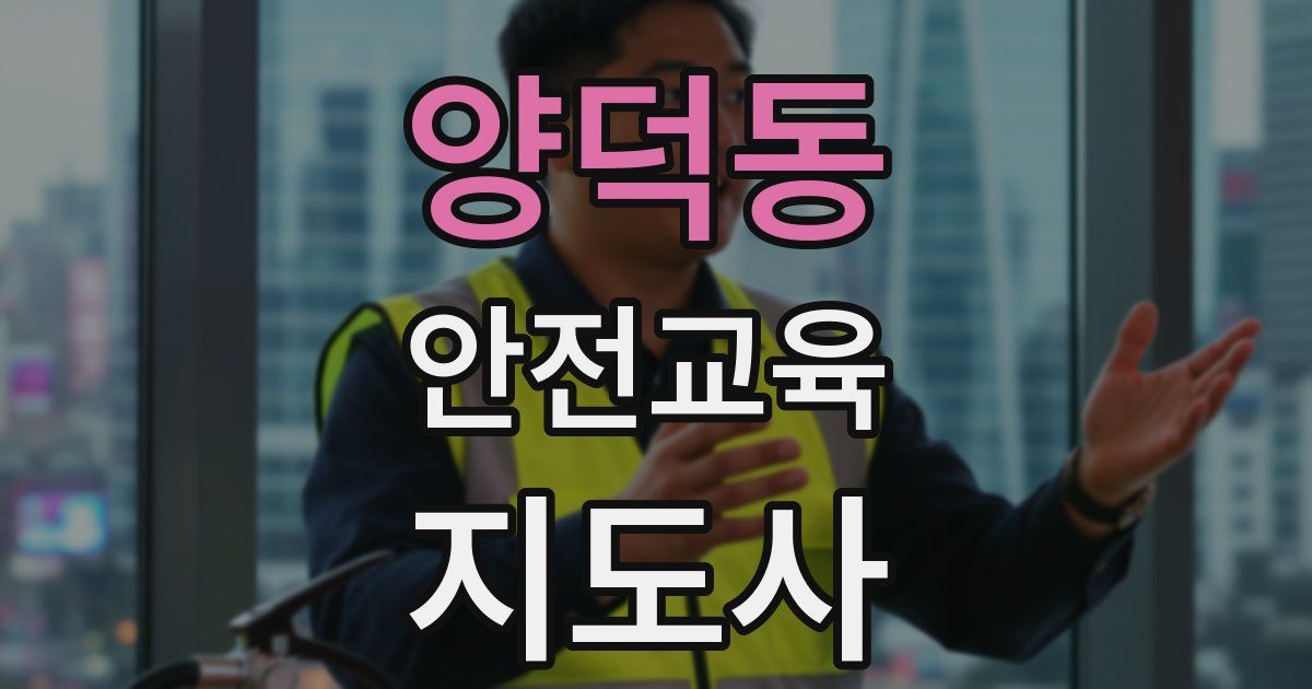 양덕동 안전교육지도사 자격증