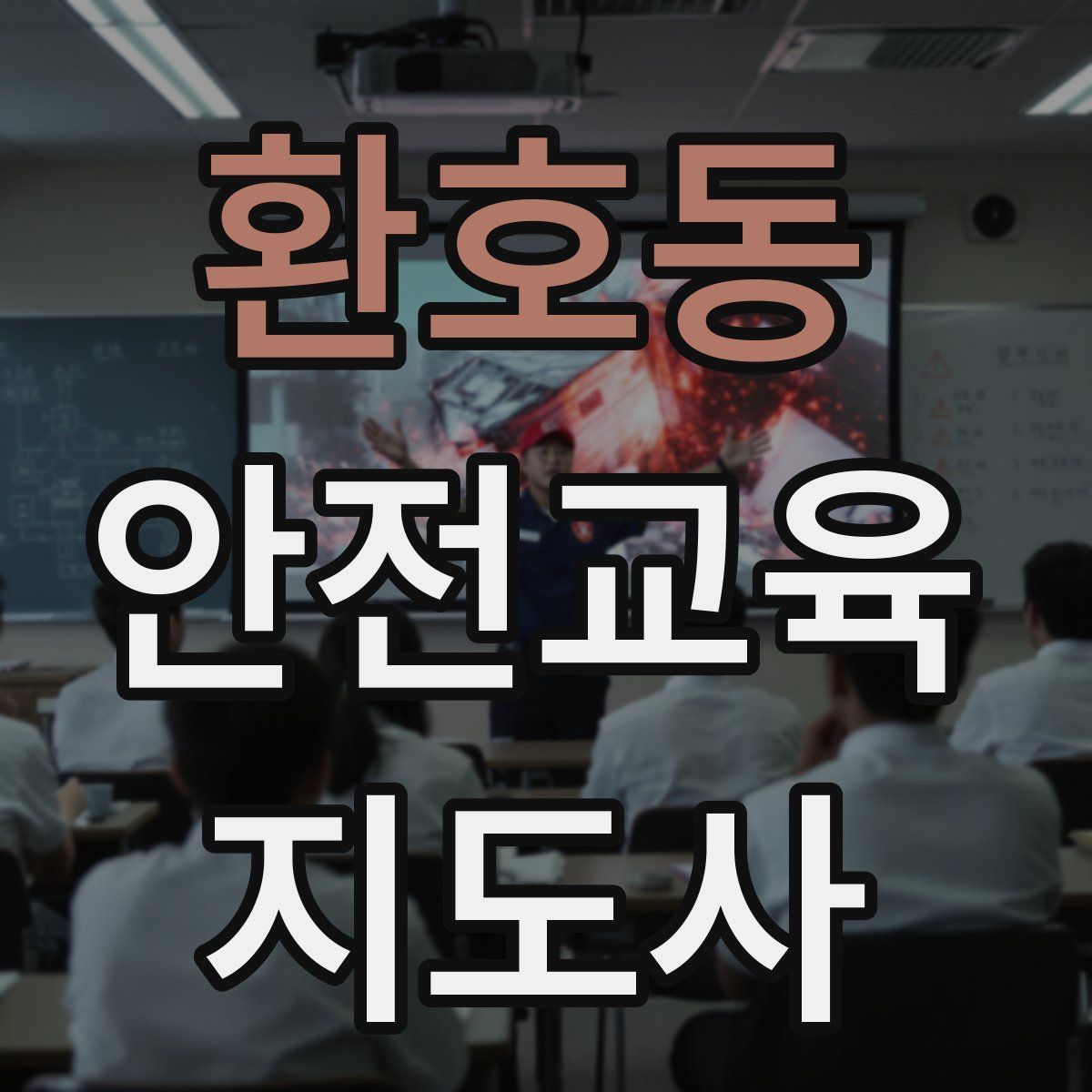 환호동 안전교육지도사 자격증
