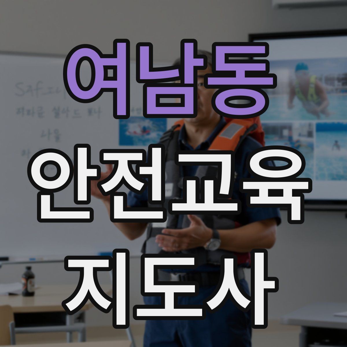 여남동 안전교육지도사 자격증 돌발 질문에 침착하게 답하는 법