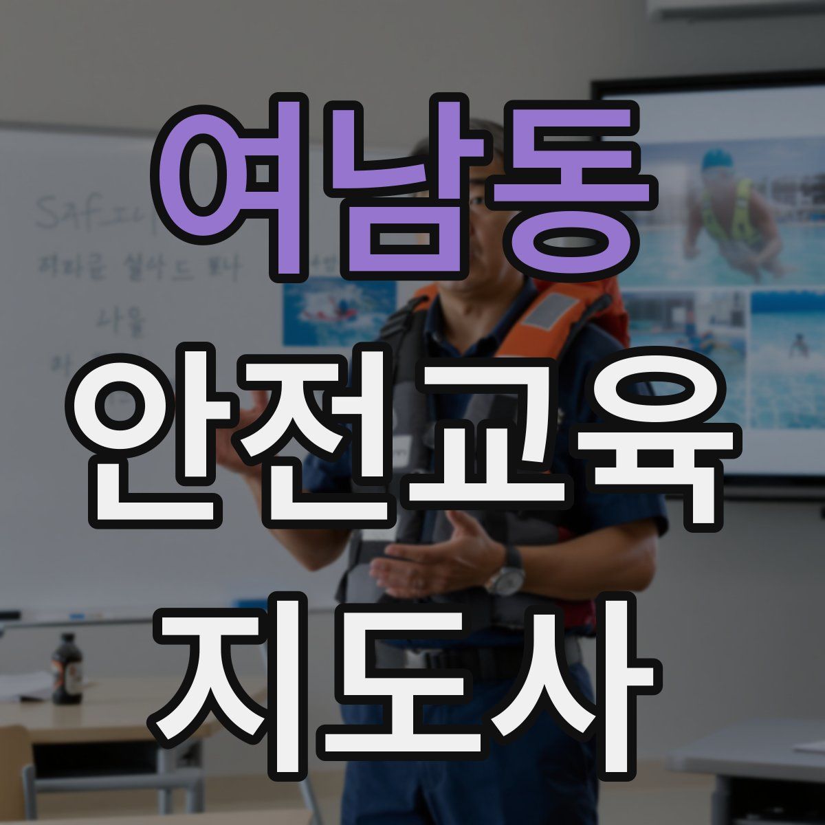 여남동 안전교육지도사 자격증