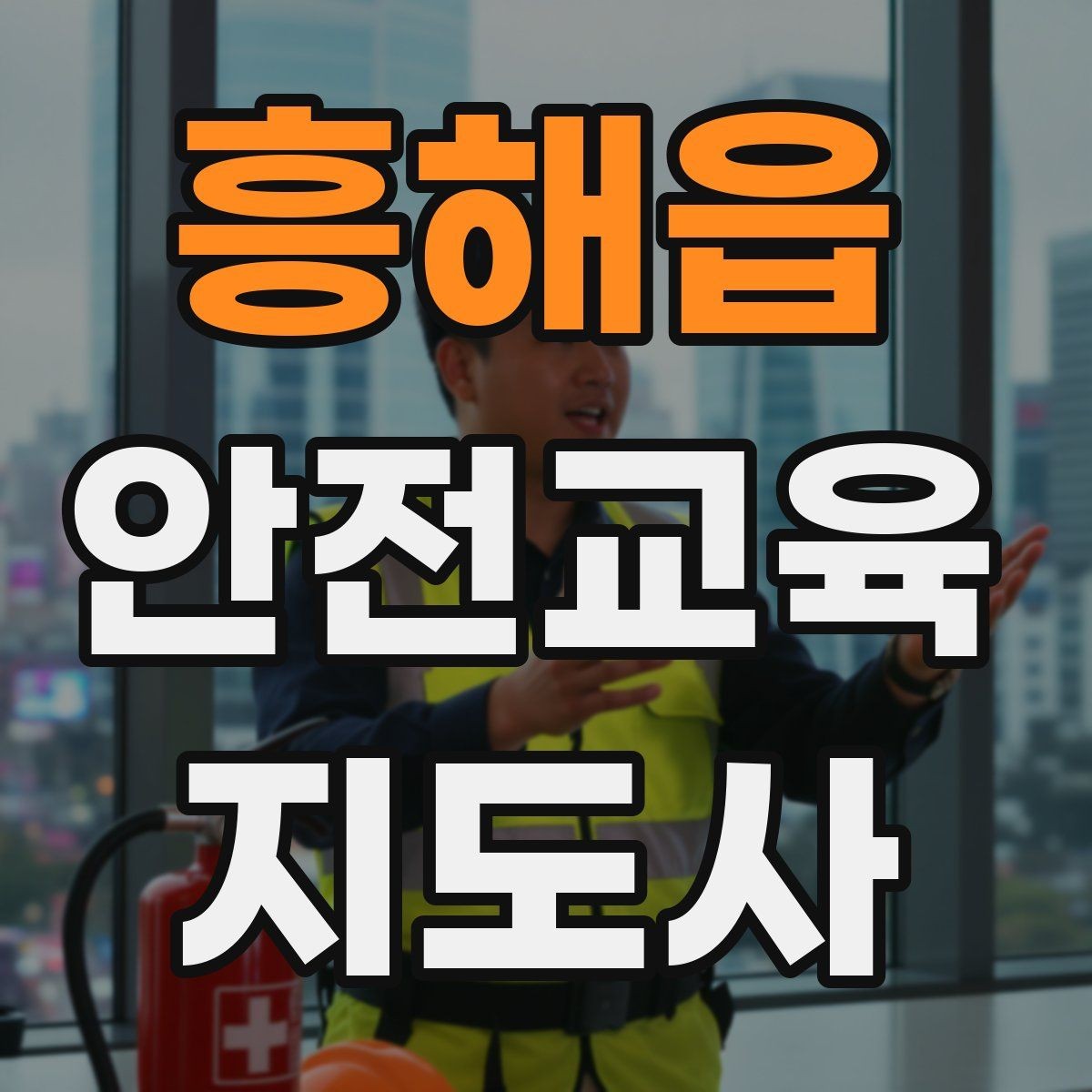 흥해읍 안전교육지도사 자격증 지역 사회 교육 활동 사례