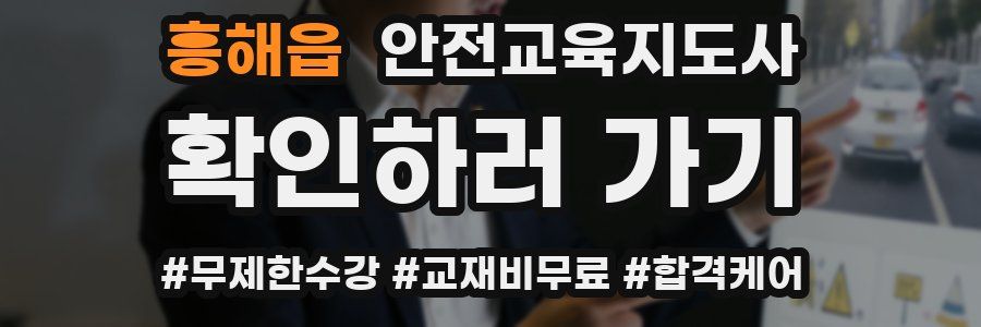 흥해읍 안전교육지도사 자격증
