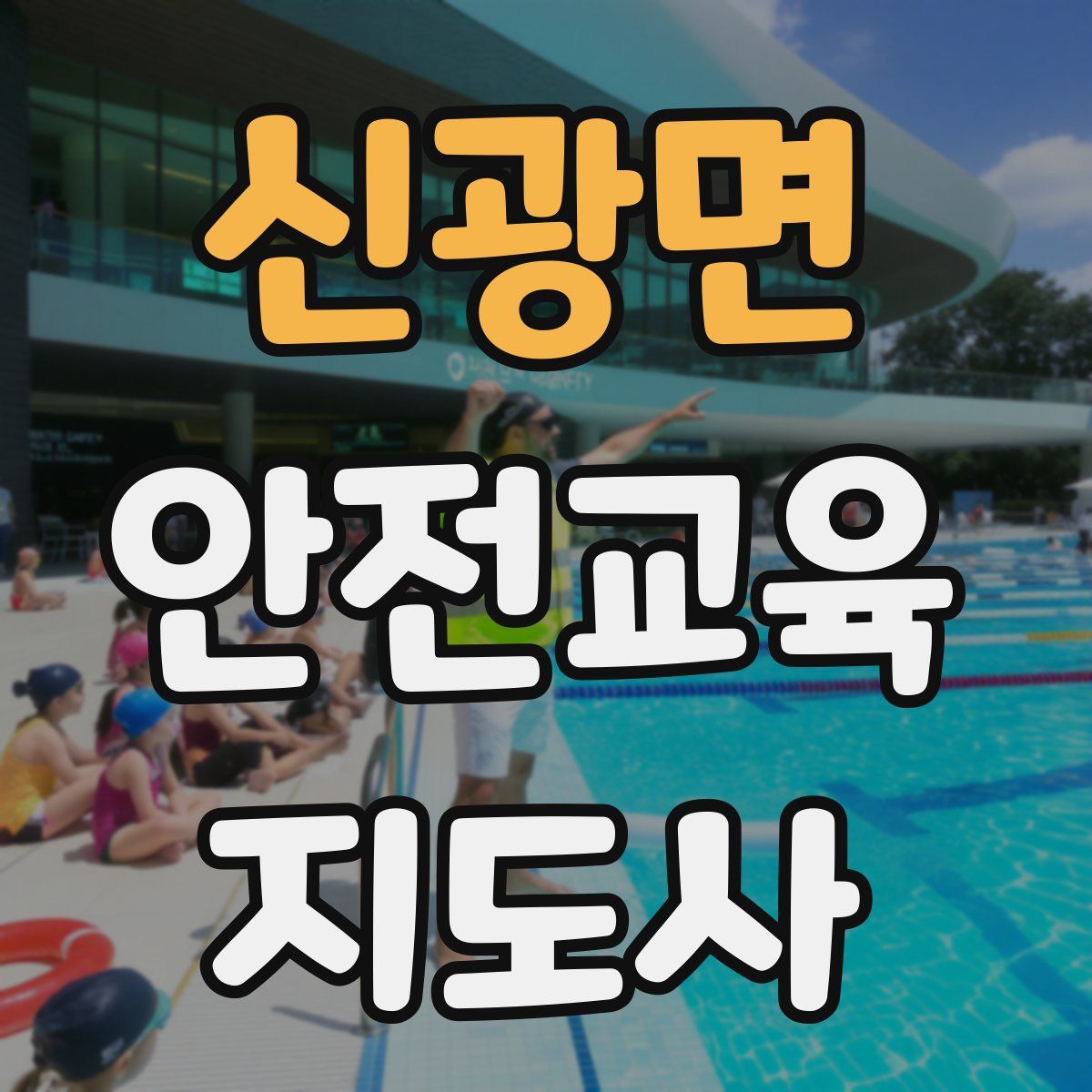 신광면 안전교육지도사 자격증