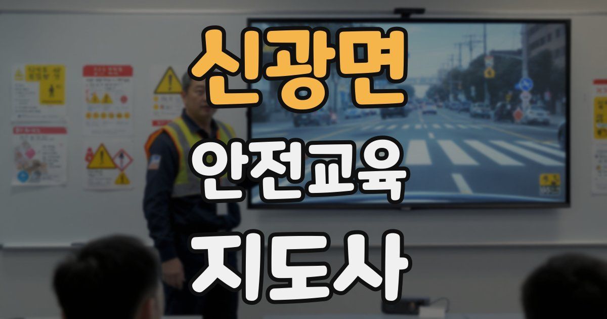 신광면 안전교육지도사 자격증