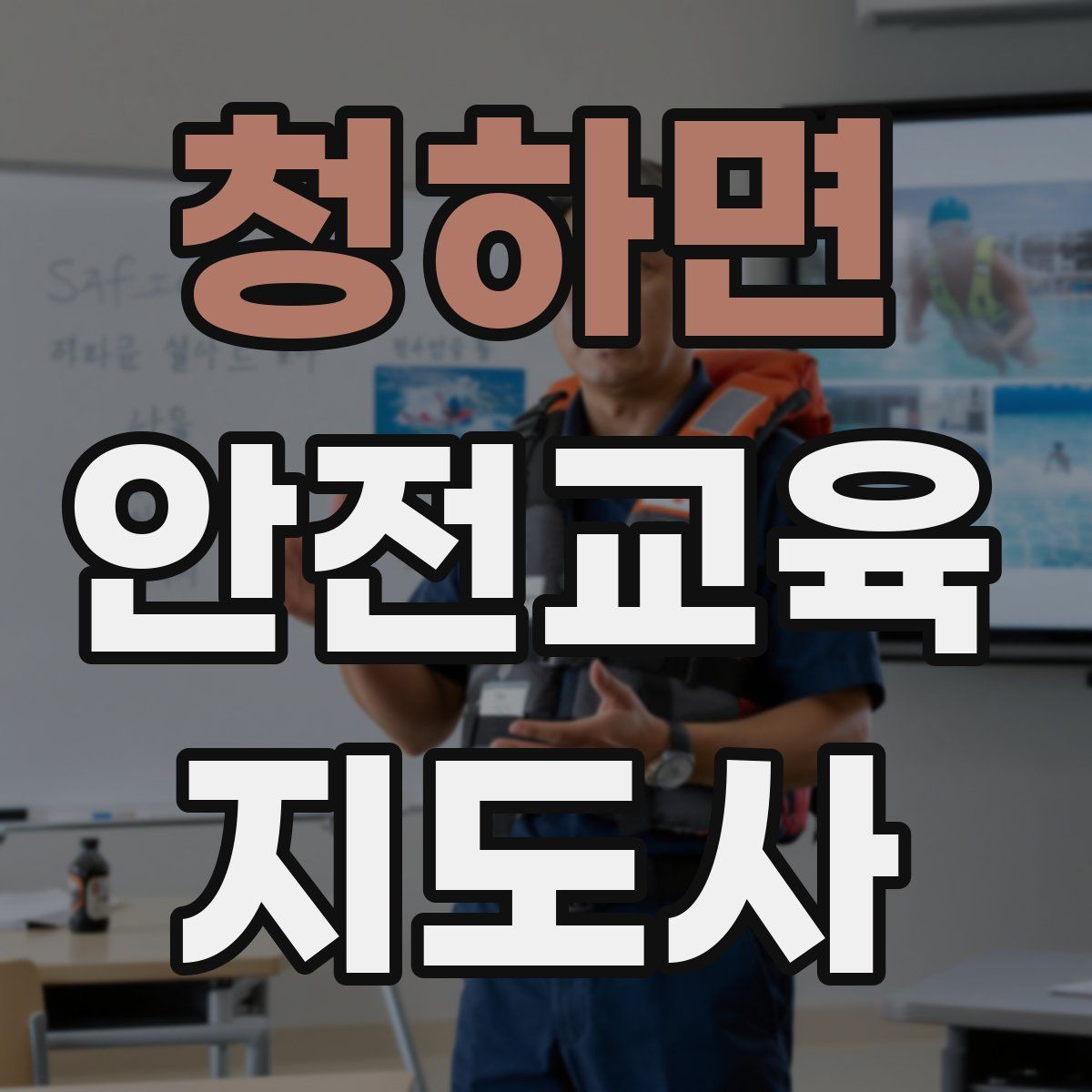 청하면 안전교육지도사 자격증