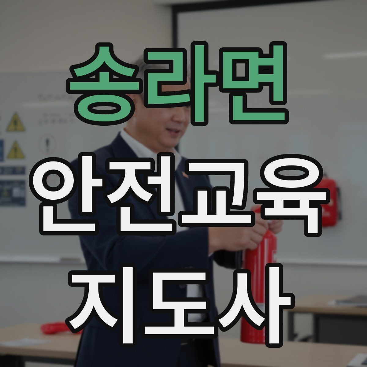 송라면 안전교육지도사 자격증 시험 합격 전략 총정리