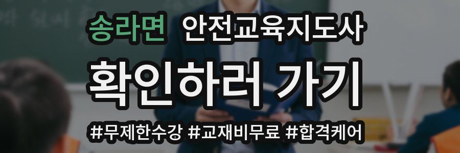 송라면 안전교육지도사 자격증