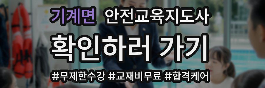 기계면 안전교육지도사 자격증